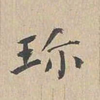胡粹中珍书法图片