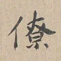 胡粹中僚书法图片