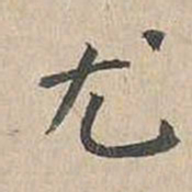 胡粹中尤书法图片