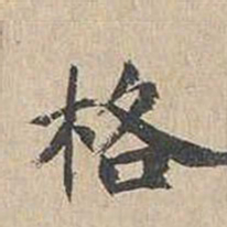 胡粹中格书法图片