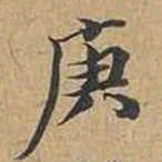 王文治庚书法图片