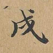 王文治戌书法图片