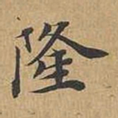 王文治隆书法图片