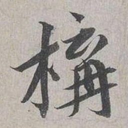 蔡襄构书法图片