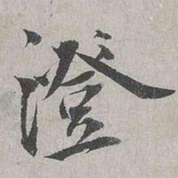 蔡襄澄书法图片