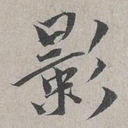 蔡襄影书法图片
