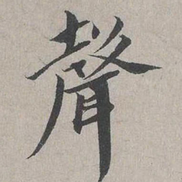 蔡襄声书法图片