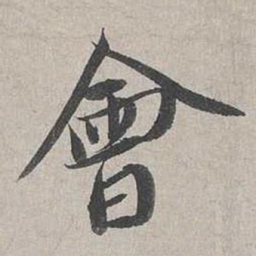 蔡襄会书法图片