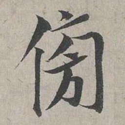 蔡襄傍书法图片