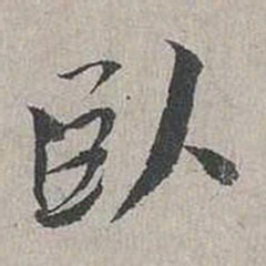蔡襄卧书法图片