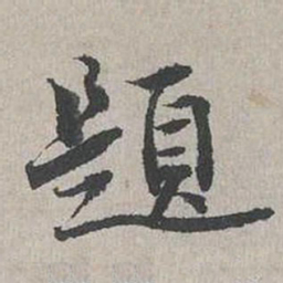 蔡襄题书法图片