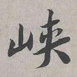 蔡襄峡书法图片