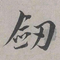 蔡襄剑书法图片