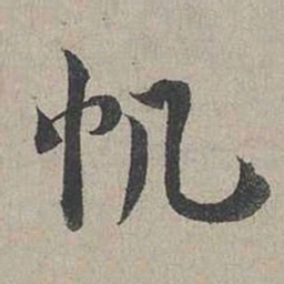 蔡襄帆书法图片