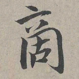 蔡襄商书法图片