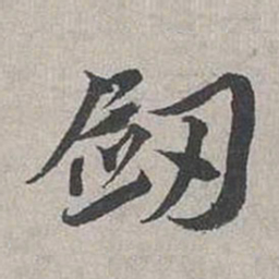 蔡襄剑书法图片