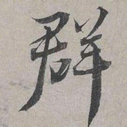 蔡襄群书法图片