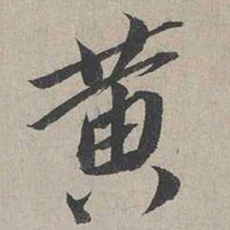 蔡襄黄书法图片