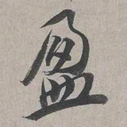 蔡襄盈书法图片