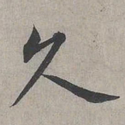 蔡襄久书法图片
