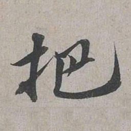 蔡襄把书法图片