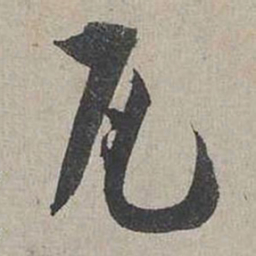 蔡襄瓦书法图片