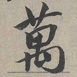 蔡襄萬书法图片