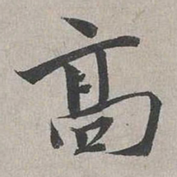 蔡襄高书法图片