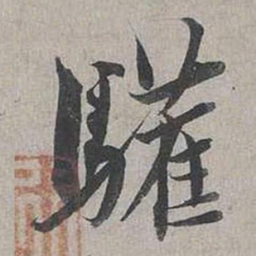 蔡襄驩书法图片