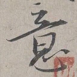 蔡襄意书法图片