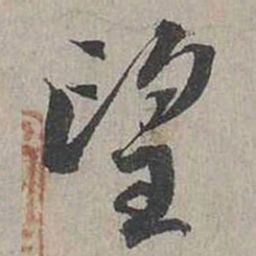蔡襄望书法图片