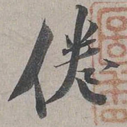 蔡襄倦书法图片