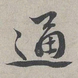 蔡襄通书法图片