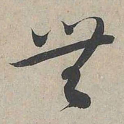 蔡襄無书法图片