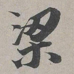 蔡襄梁书法图片