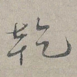 蔡襄乾书法图片
