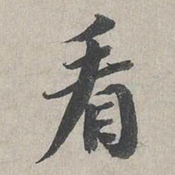 蔡襄看书法图片