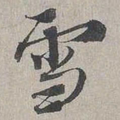 蔡襄雪书法图片