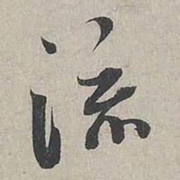 蔡襄流书法图片
