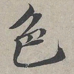 蔡襄色书法图片