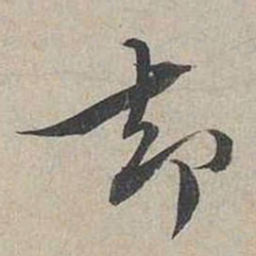 蔡襄卻书法图片