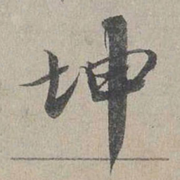 蔡襄坤书法图片