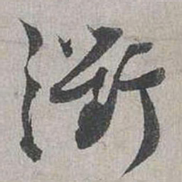 蔡襄衢书法图片