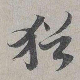 蔡襄猶书法图片
