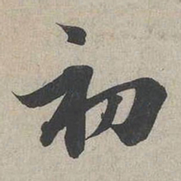 蔡襄初书法图片