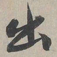 蔡襄出书法图片