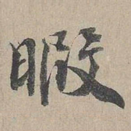 蔡襄暇书法图片