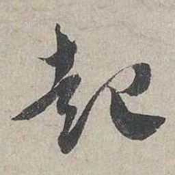 蔡襄起书法图片