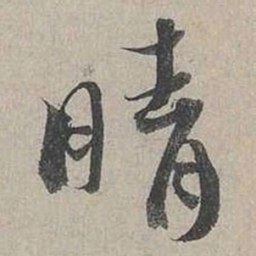 蔡襄晴书法图片