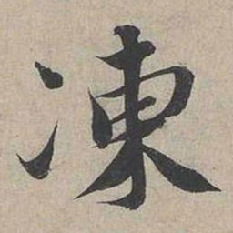 蔡襄凍书法图片